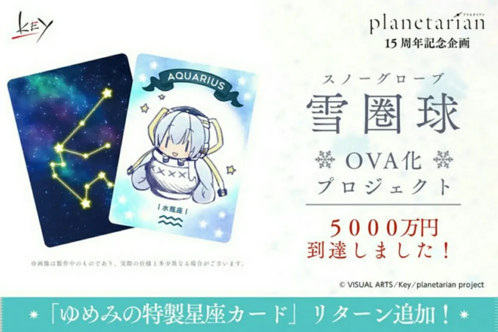 Penggalangan Dana OVA planetarian Snow Globe Kini Telah Menembus Stretch-Goal Yang Targetkan 50 Juta Yen