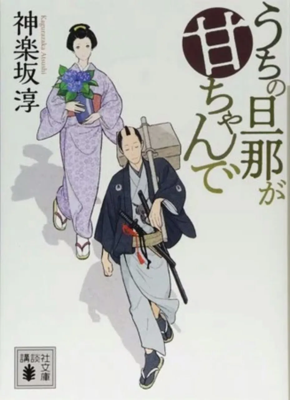 Novel Uchi no Danna ga Amachan de Karya Atsushi Kagurazaka Dapatkan Manga