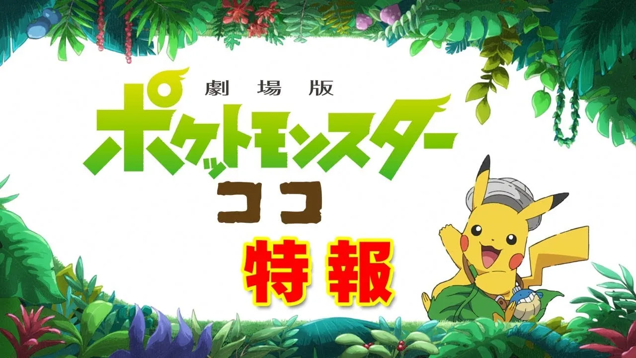 Film Pokémon Ke-23 Akan Dibuka Pada Tanggal 10 Juli
