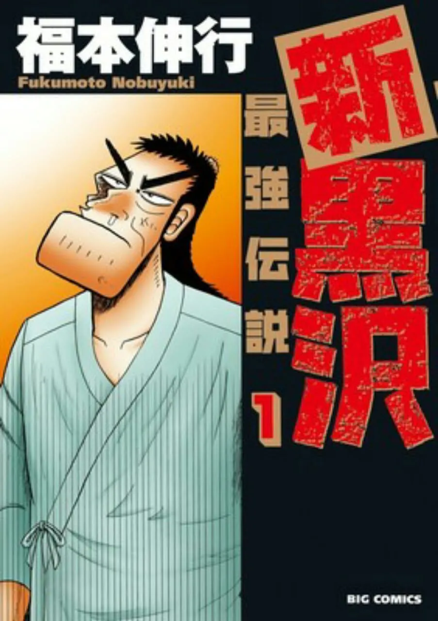 Nobuyuki Fukumoto akan Mengakhiri Manga Shin Kurosawa: Saikyō Densetsu