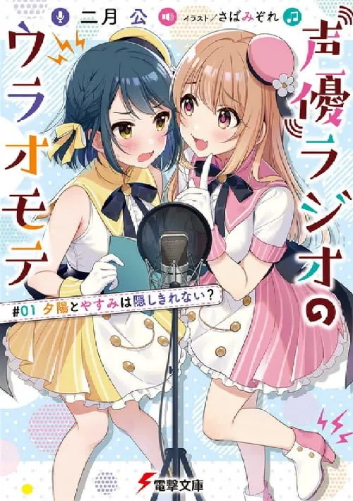 Seiyuu Radio no Ura Omote, Pemenang Penghargaan Dengeki Shōsetsu Taishō Telah Terbit!