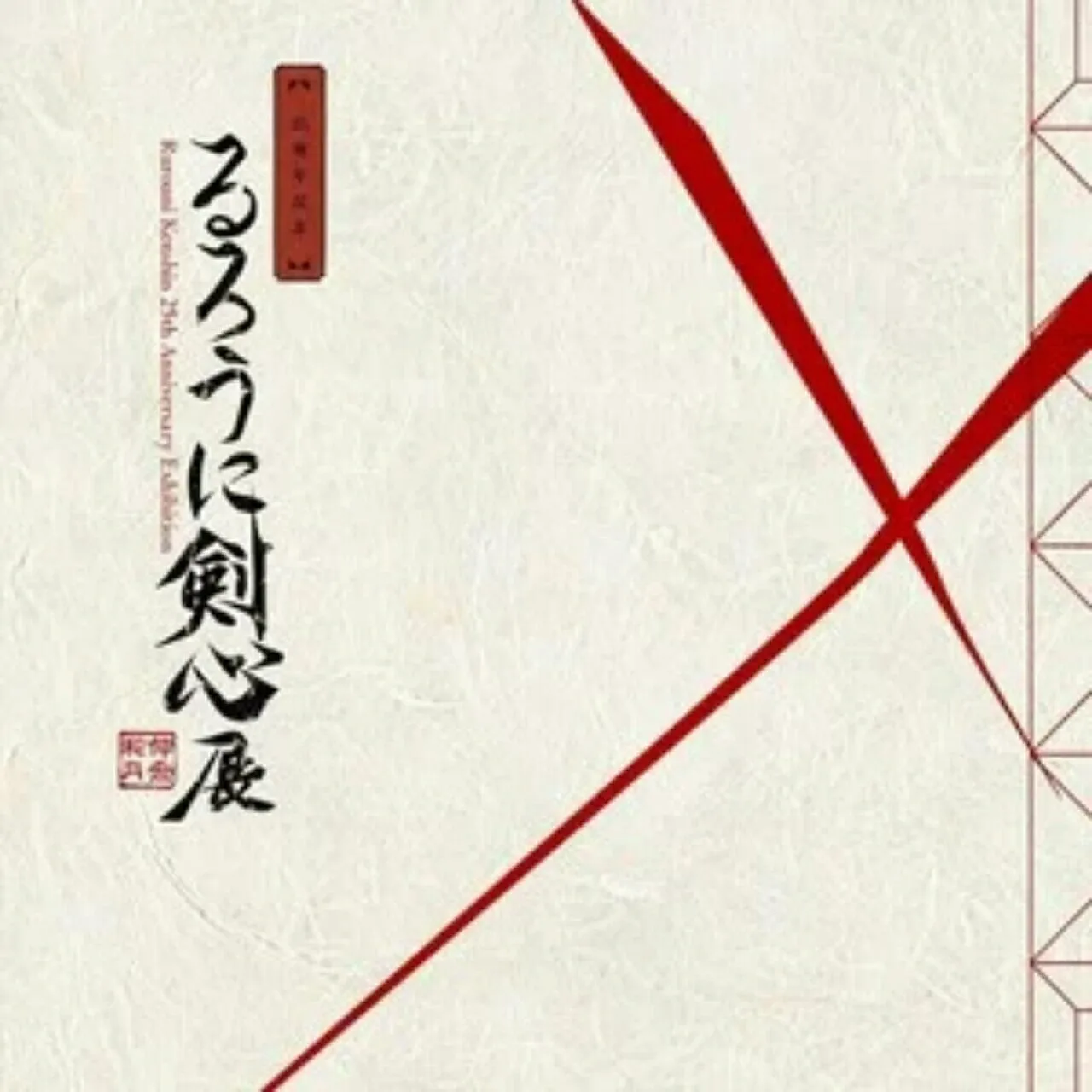 Wawancara Eiichiro Oda dan Nobuhiro Watsuki Dimuat dalam Katalog Pameran Rurouni Kenshin