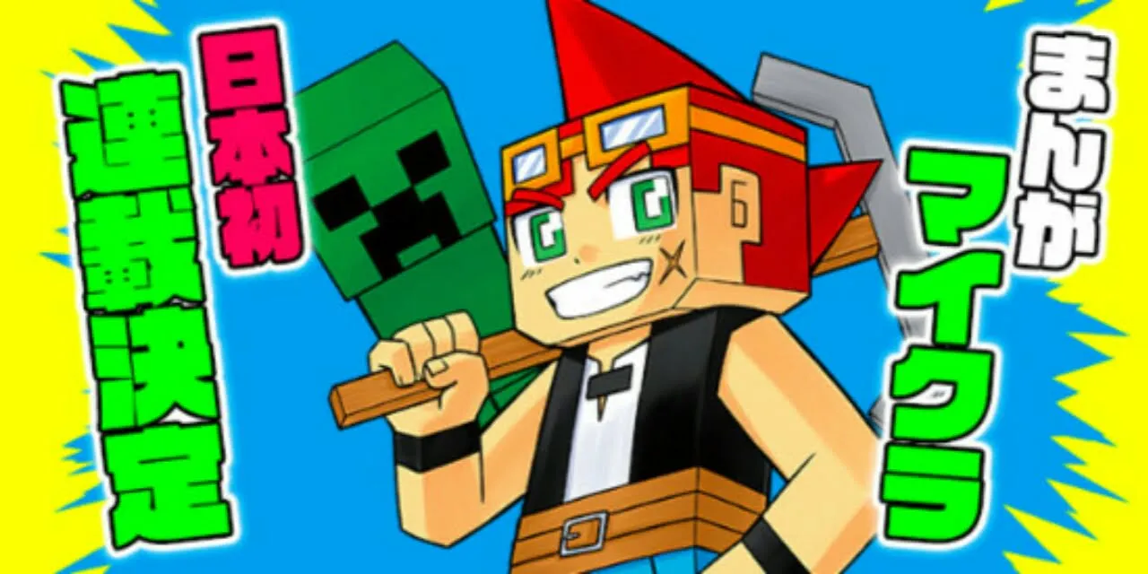 Manga Gonjiro dan Pikachin-Kit Berakhir di Coro Coro Comics Magazine; Manga Minecraft Akan Diluncurkan