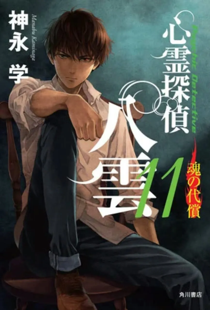 Novel Psychic Detective Yakumo Disebutkan Akan Berakhir Dalam Volume Ke-12-nya