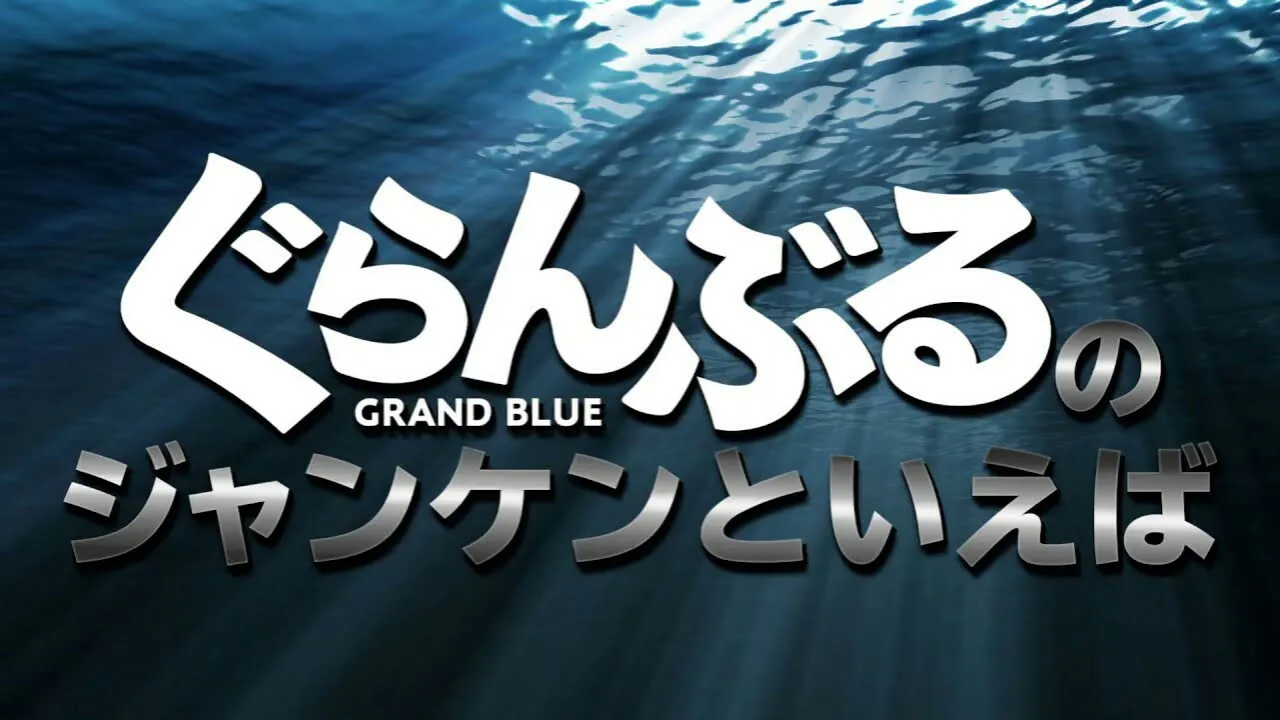 Klip Live-Action Grand Blue Dreaming Perlihatkan Sedikit Adegan Bermain Batu-Gunting-Kertas