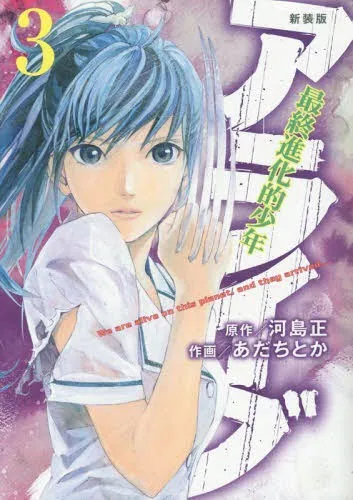 New-Edition-Alive-Saishu-Shinkateki-Shonen-manga