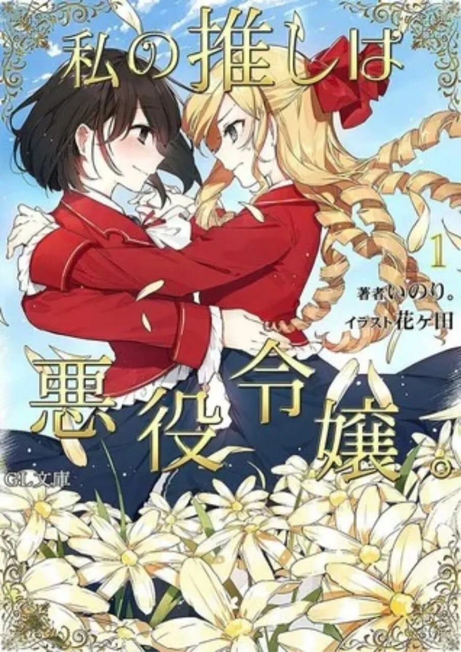 Novel Ringan Yuri 'Watashi no Oshi wa Akuyaku Reijō' Dapatkan Manga