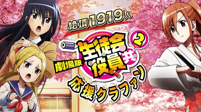 Seitokai Yakuindomo Gelar Galang Dana Untuk Film Mendatang