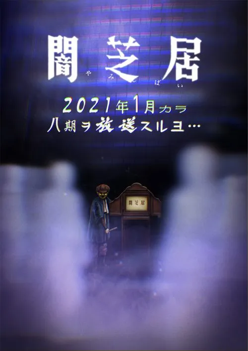 Anime Yamishibai: Japanese Ghost Stories Resmi Dapatkan Musim ke-8 pada Januari Mendatang
