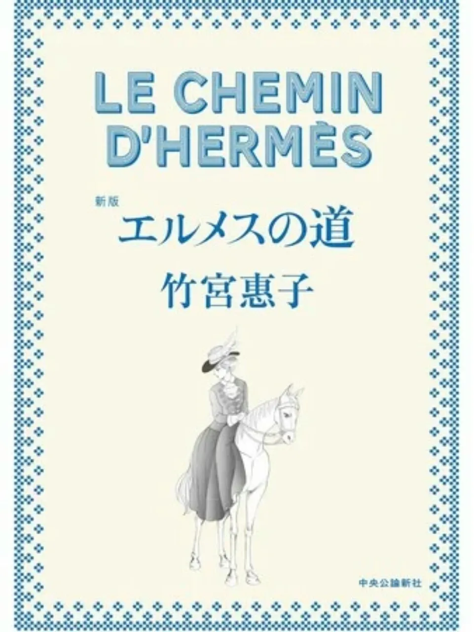 Keiko Takemiya Menulis Sekuel untuk Manga Sejarah Fashion Hermès no Michi