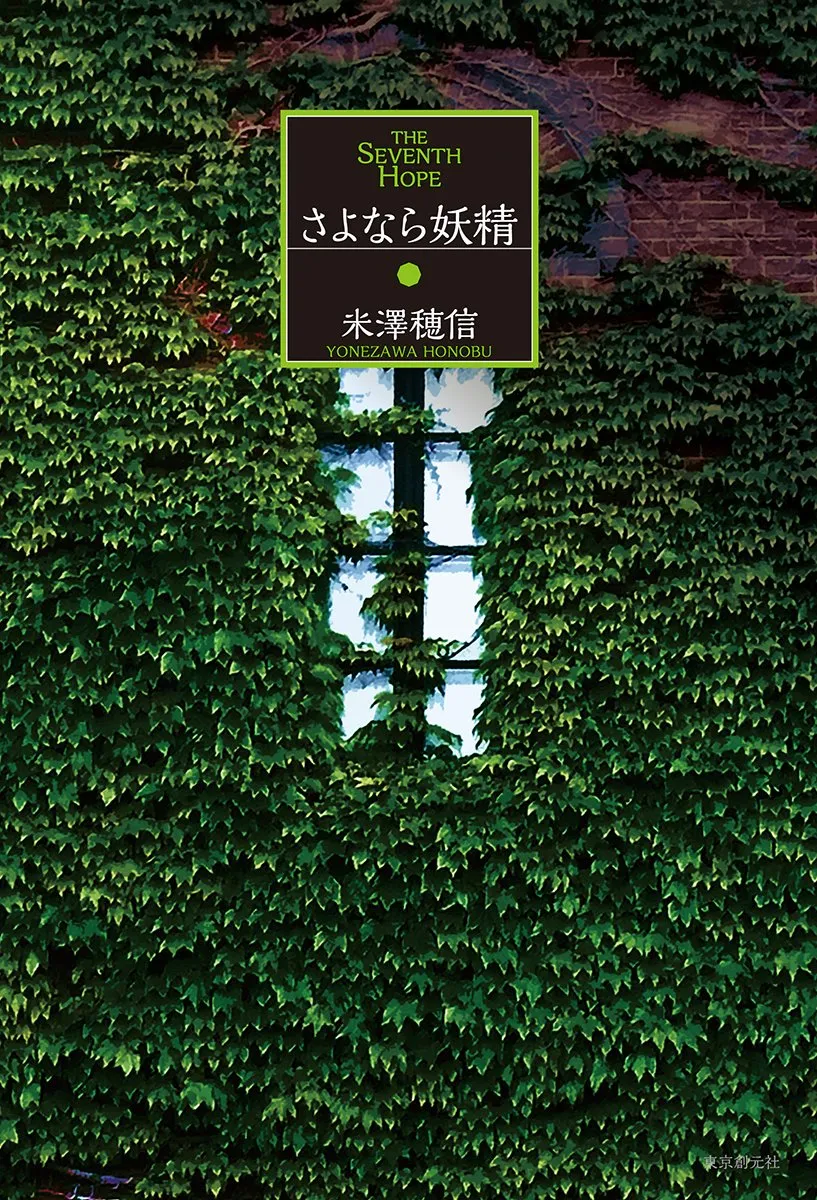 Fakta Unik Novel Goodbye Fairy, Penggemar Hyouka Wajib Tahu!