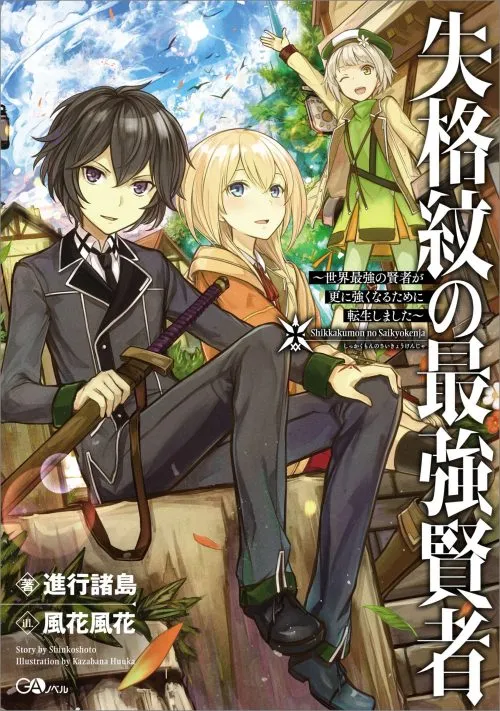 Novel Ringan Shikkaku Mon no Saikyou Kenja Resmi Mendapatkan Adaptasi Anime TV