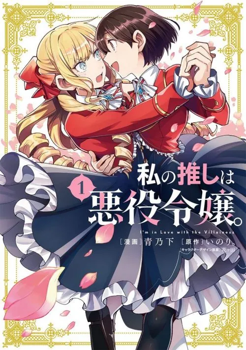 Manga Watashi no Oshi wa Akuyaku Reijō telah Mendapatkan Lisensi dari Seven Seas Entertainment