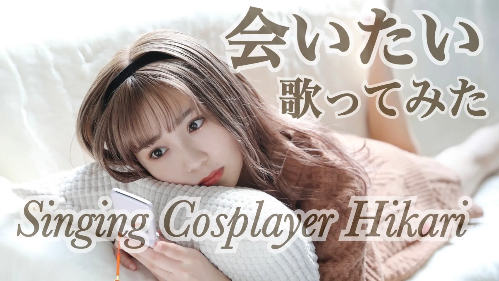 Singing Cosplayer Hikari Rilis Video Lagu Cover Pertama di YouTube "I Want to Meet You (I Want To See You / Aitai)" dari GUMI