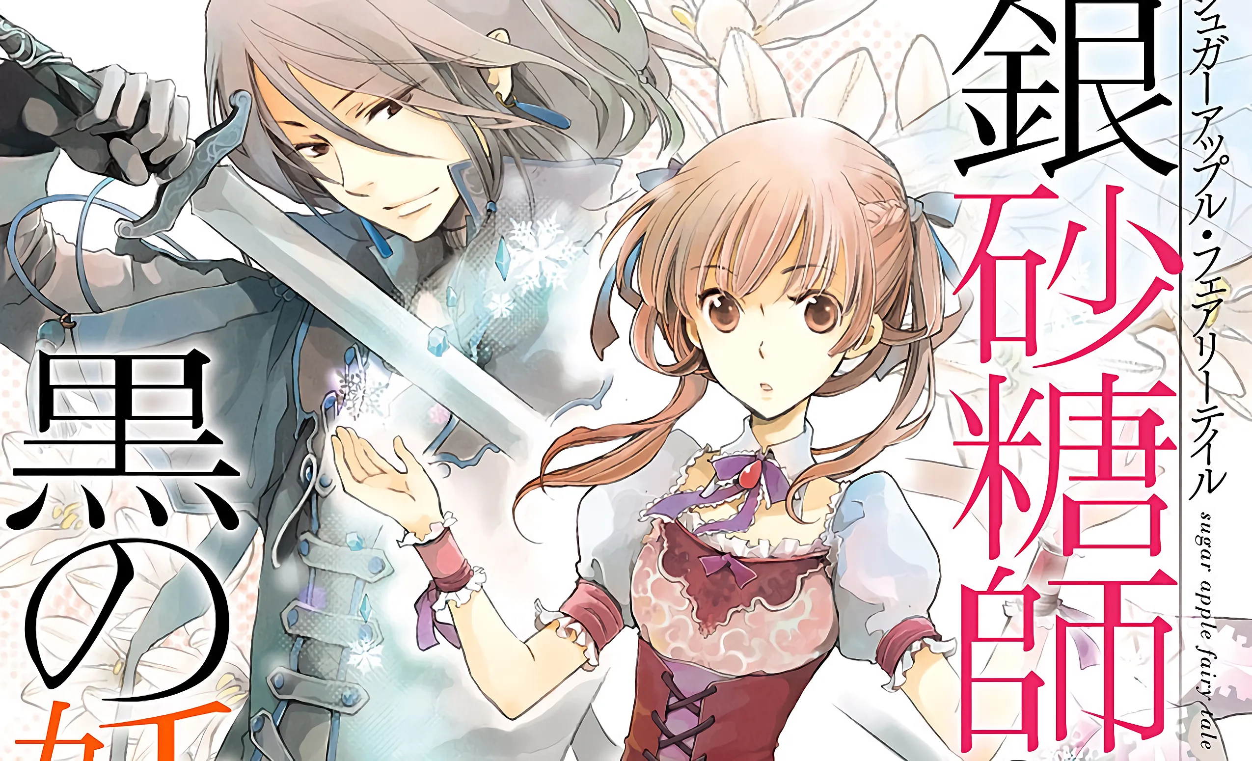 Novel Ringan Sugar Apple Fairy Tale Resmi Mendapatkan Adaptasi Anime
