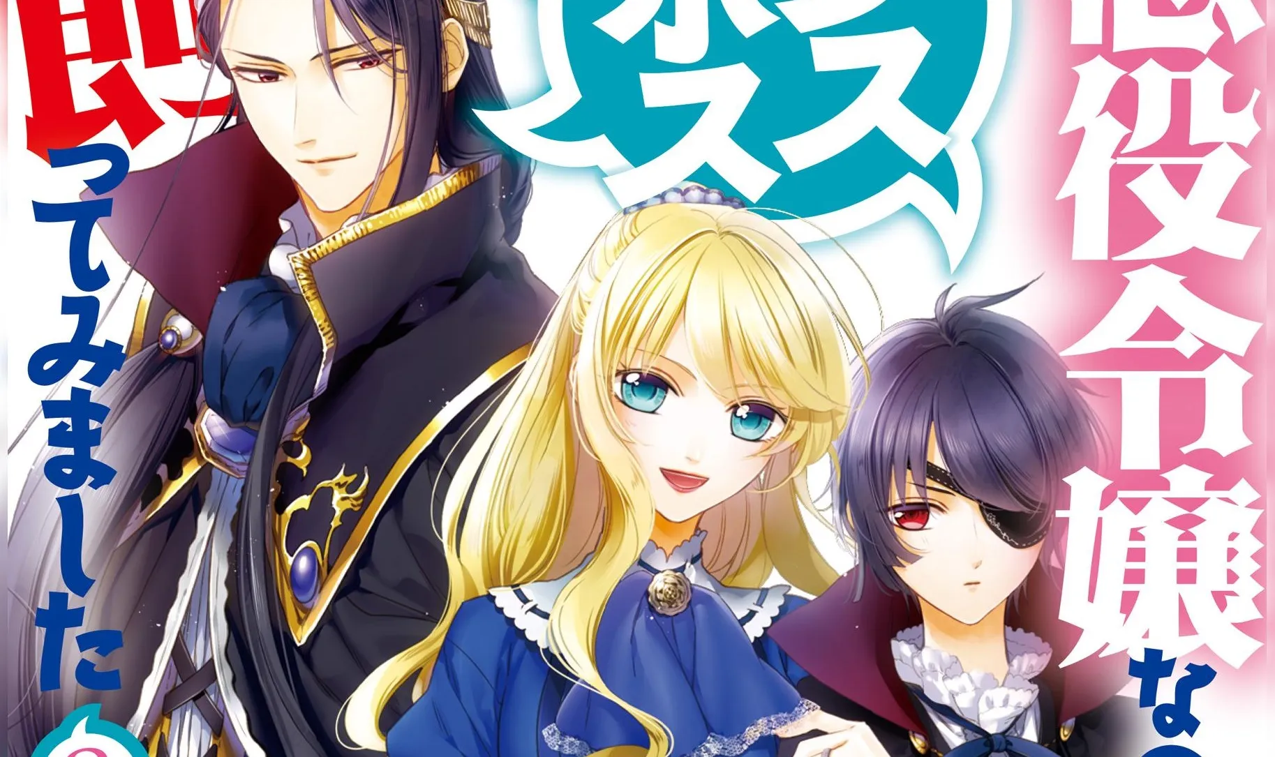 Novel Ringan "Akuyaku Reijou nanode Last Boss wo Kattemimashita" Resmi Mendapatkan Adaptasi Anime