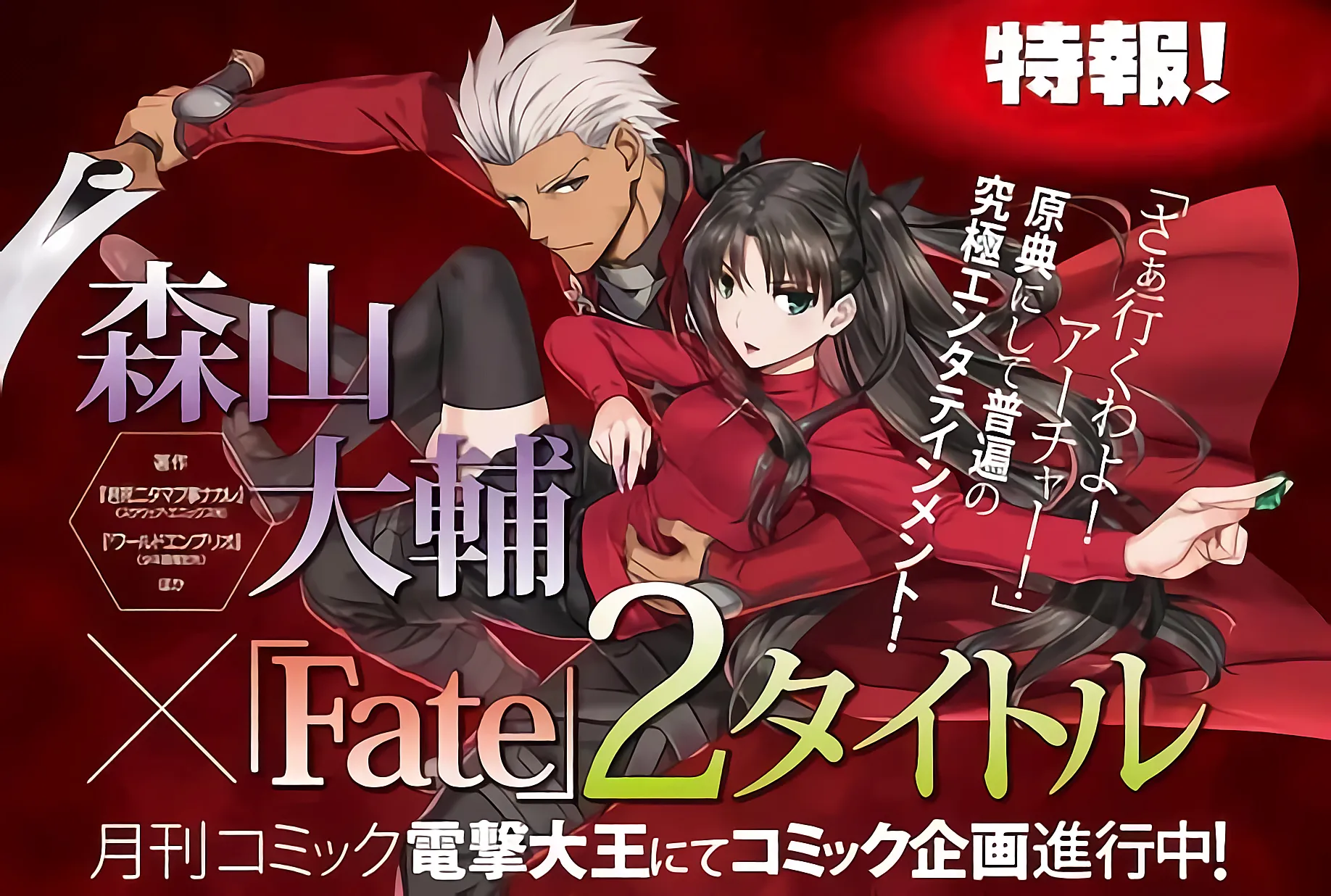 Pembuat Manga Daisuke Moriyama akan Membuat 2 Serial Manga Adaptasi 'Fate' Terbaru