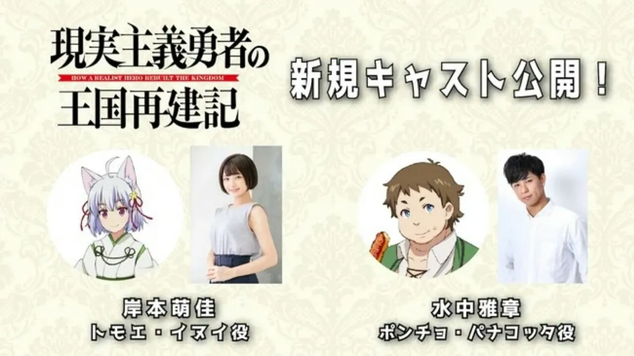 Anime How a Realist Hero Rebuilt the Kingdom Diperankan oleh Moeka Kishimoto dan Masaaki Mizunaka