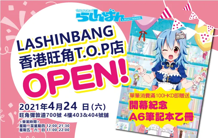 Toko Lashinbang di Hong Kong Mong Kok T.O.P Akan Dibuka Pada 24 April!