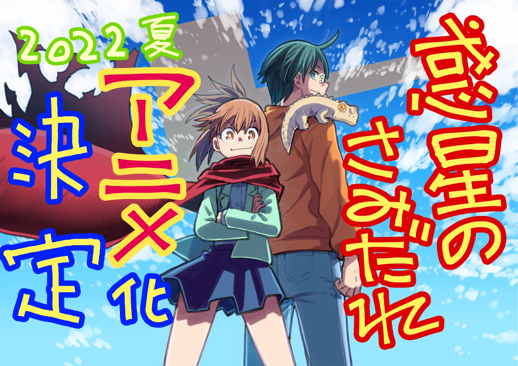 Manga Hoshi no Samidare Resmi Mendapatkan Adaptasi Anime
