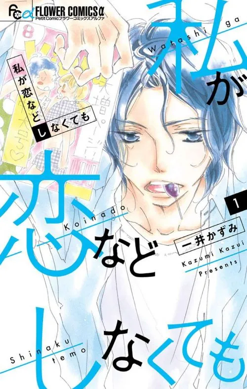 Manga Watashi ga Koi Nado Shinakutemo Karya Kazumi Kazui telah Berakhir