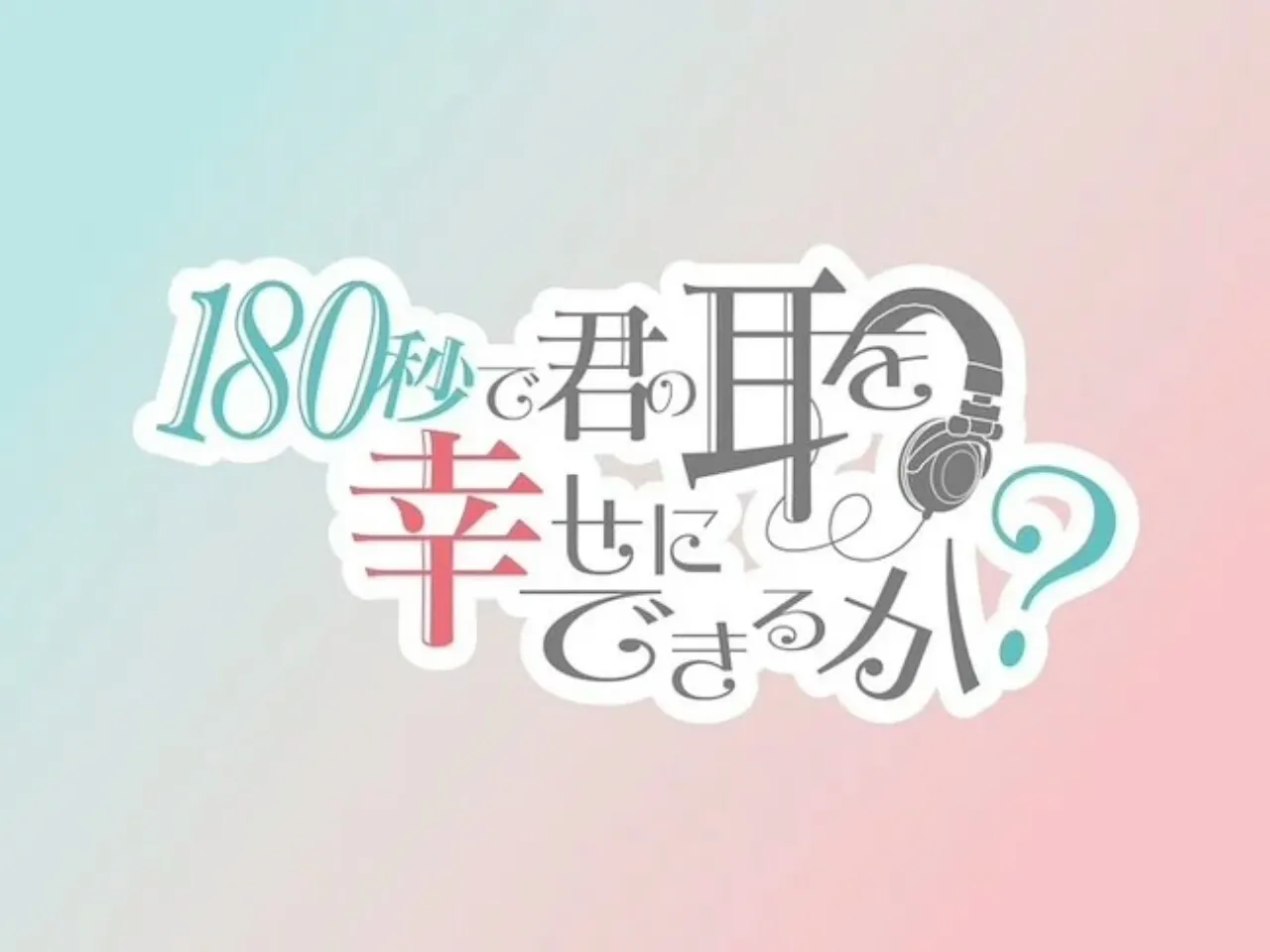 Anime Pendek Bertema ASMR Berjudul 180-Byō de Kimi no Mimi o Shiawase ni Dekiru ka? Akan Tayang Perdana pada Bulan Oktober