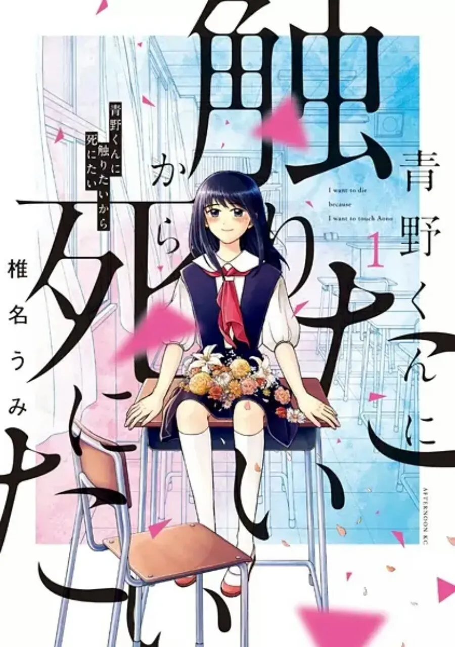 Manga Aono-kun ni Sawaritai kara Shinitai Mendapatkan Seri Live-Action untuk Tahun 2022