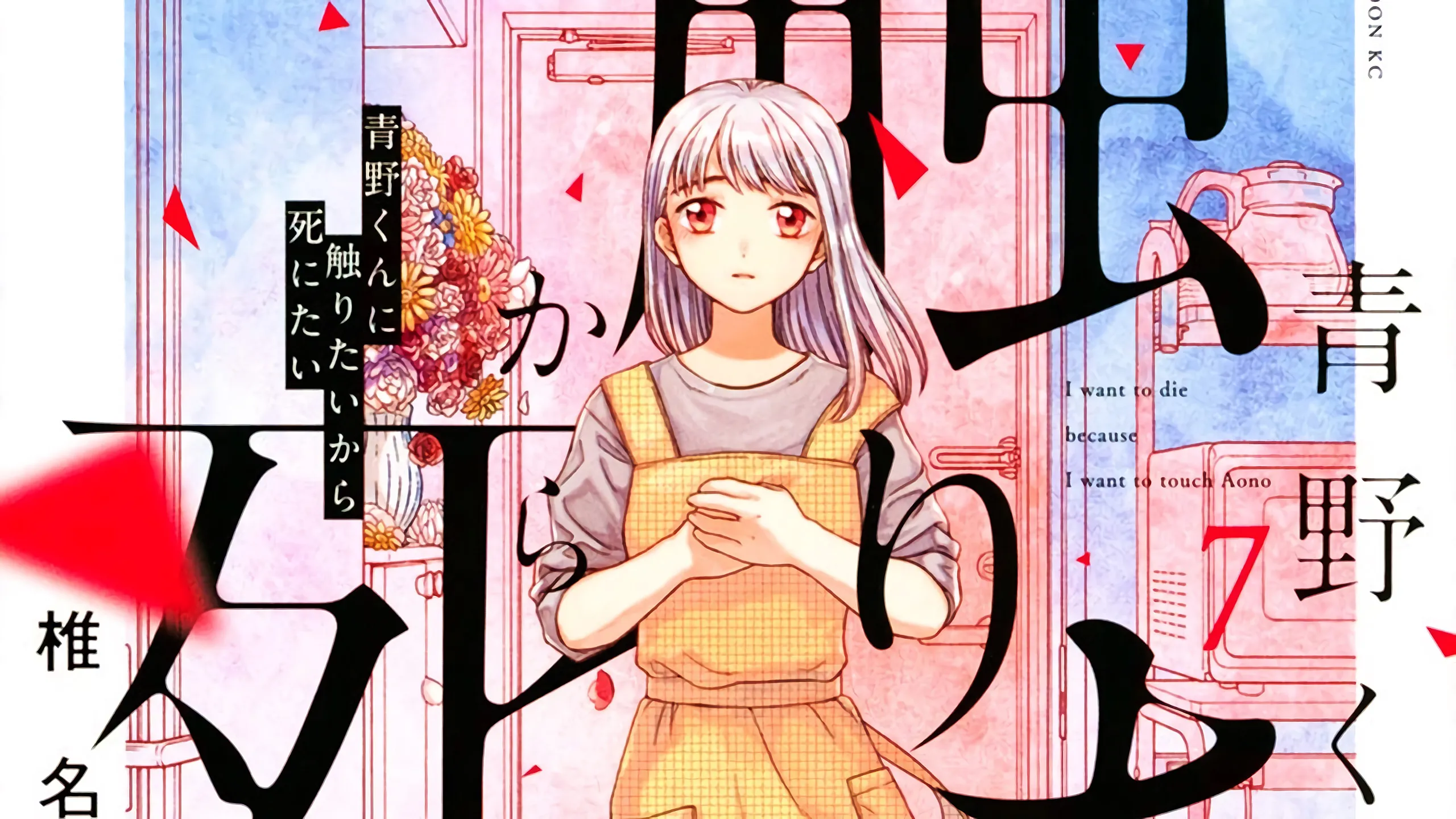 Manga Aono-kun ni Sawaritai kara Shinitai telah Memasuki Arc Terakhir