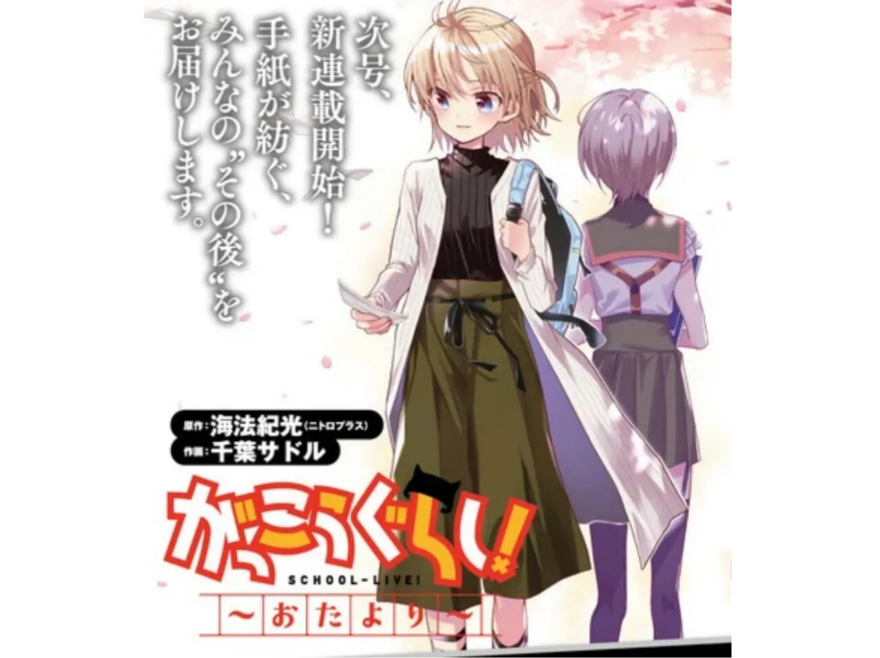 Manga Sekuel School-Live! Akan Tamat Bulan Depan