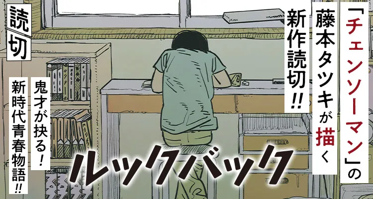 Manga One Shot Terbaru Berjudul Look Back Karya Tatsuki Fujimoto Berhasil Memecahkan Rekor