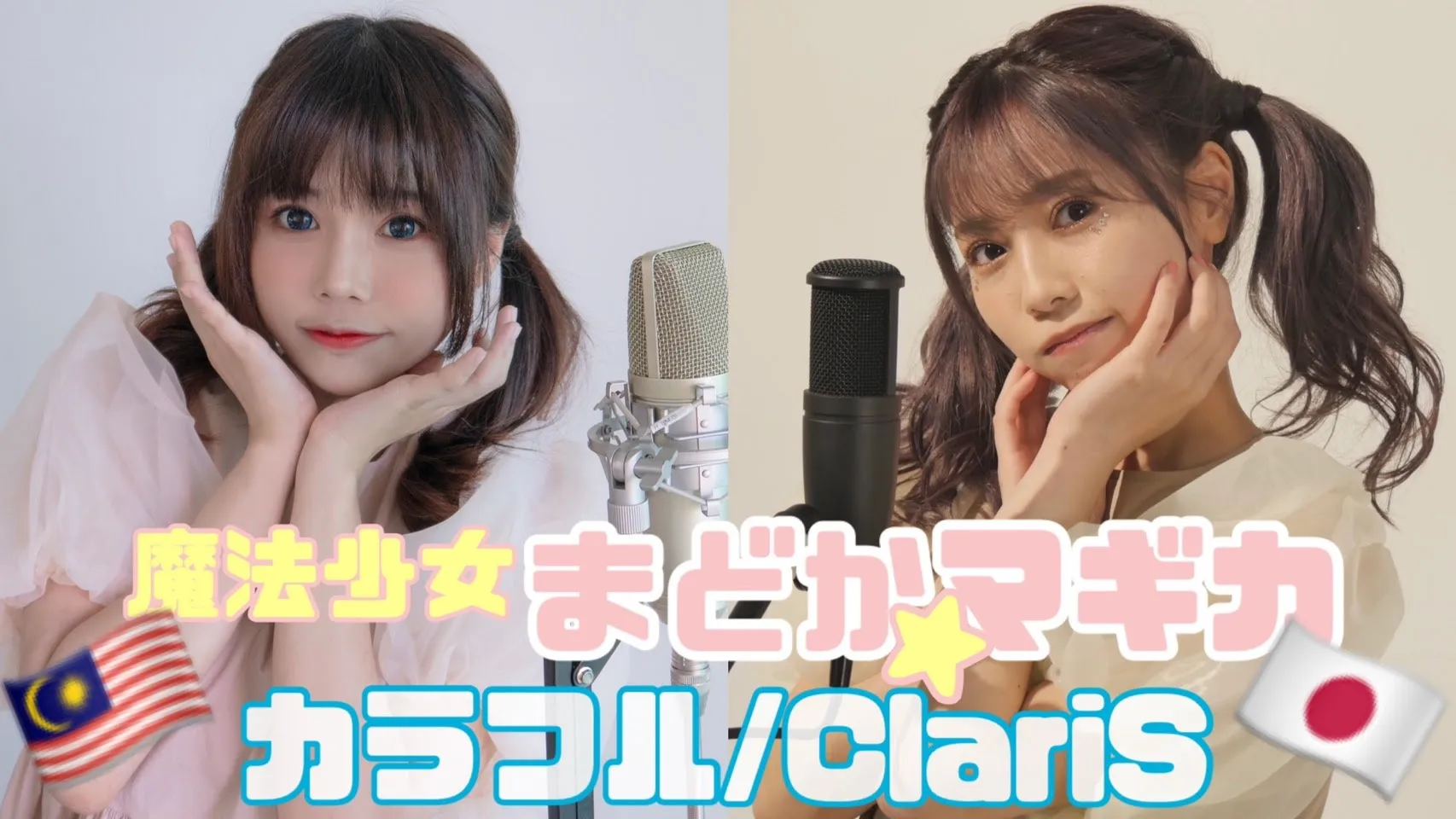 Kolaborasi Pertama antara YouTuber Jepang “Singing Cosplayer Hikari” dengan YouTuber Malaysia “Amelia Khor”! Mengcover lagu ClariS yang berjudul “Colorful” dari Puella Magi Madoka Magica!