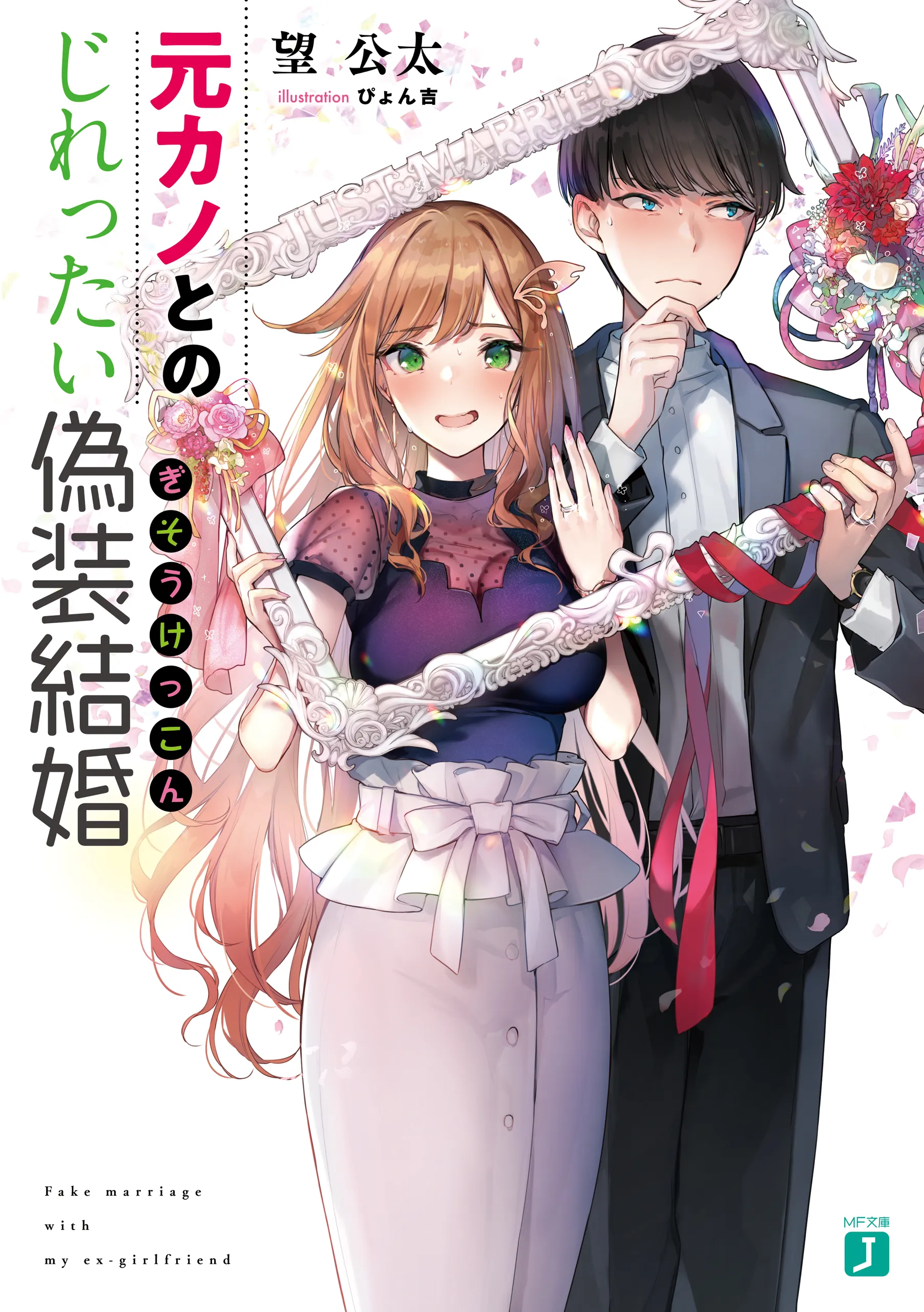 Review LN : Motokano to no Jirettai Gisou Kekkon Volume 1