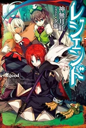 Legend adalah Novel Web Terpanjang di Narou