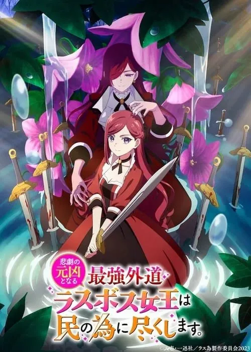 Novel Higeki no Genkyou to naru Saikyou Gedou Last Boss Joou wa Min no tame ni Tsukushimasu. Mendapatkan Anime TV untuk Juli 2023