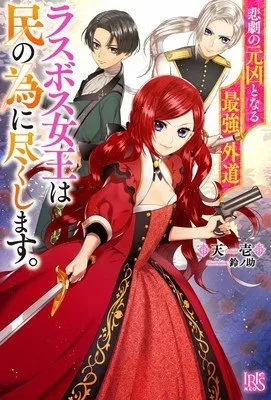 Novel Higeki no Genkyou to naru Saikyou Gedou Last Boss Joou wa Min no tame ni Tsukushimasu. Mendapatkan Anime TV untuk Juli 2023