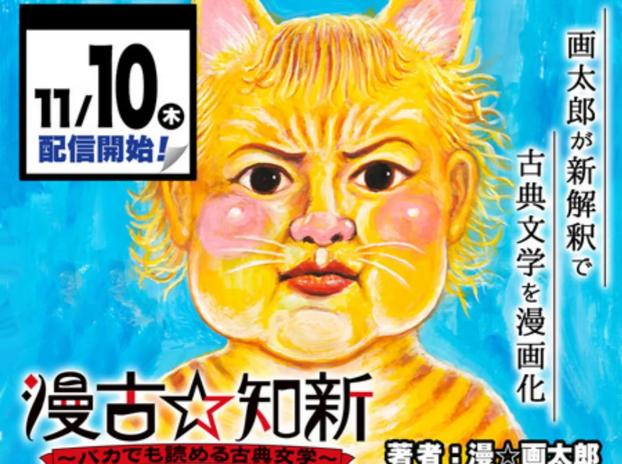 Man-gatarou Akan Meluncurkan Manga Baru tentang Sastra Klasik pada 10 November