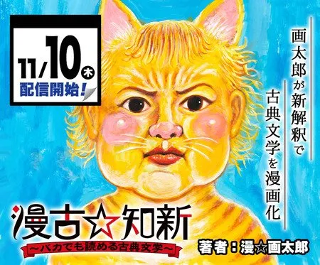 Man-gatarou Akan Meluncurkan Manga Baru tentang Sastra Klasik pada 10 November