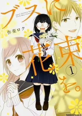 Manga Romcom Busu ni Hanataba o Akan Mendapatkan Adaptasi Anime