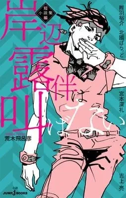 Manga Spinoff Kishibe Rohan wa Ugokanai Mendapatkan Novel Koleksi Cerita Pendek Baru