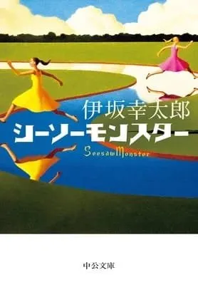 Netflix Produksi Film Live-Action dari Novel Seesaw Monster Karya Koutarou Isaka