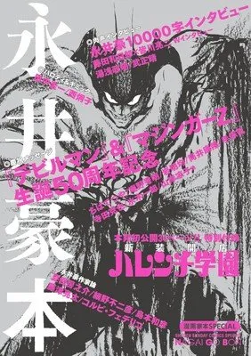 Buku Tribute Ultah ke-50 Mahakarya Go Nagai Berisi Cerita Harenchi Gakuen Baru