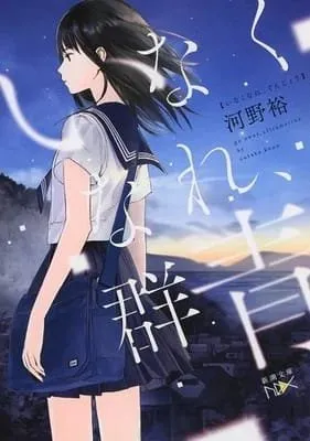 Novel Koi to Noroi to Sekai o Horobosu Kaijū no Hanashi Ditarik Kembali karena Memplagiat Novel Inakunare, Gunjou secara Tidak Sengaja