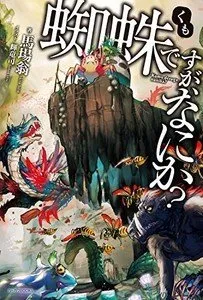 Manga Spinoff Kumo desu ga, Nani ka? Kumoko Yonshimai no Nichijou Akan Tamat dalam Jilid Ke-6