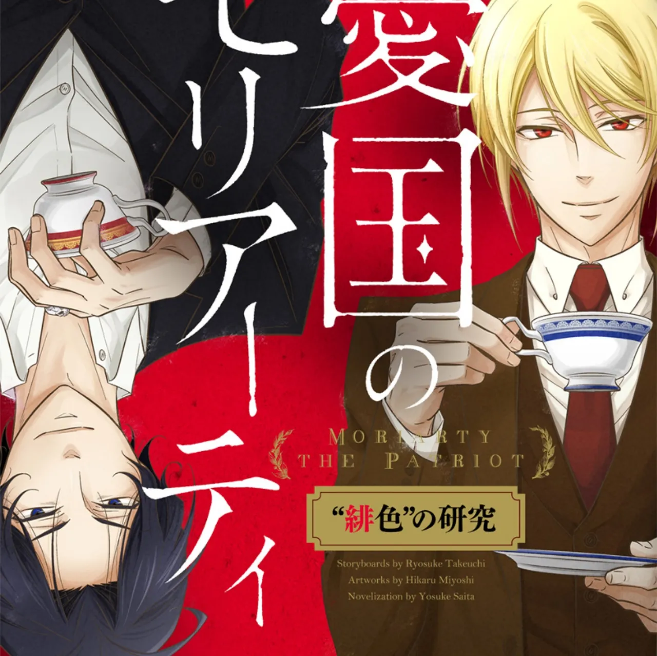 Novel Moriarty the Patriot Mendapatkan Adaptasi Manga