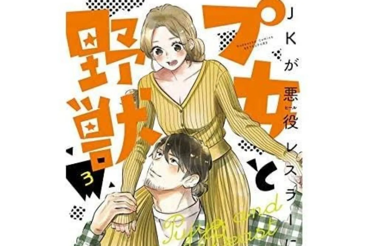 Manga Pujo to Yajū: JK ga Akyuyaku Wrestler ni Koi Shita Hanashi Akan Tamat pada 2 Januari