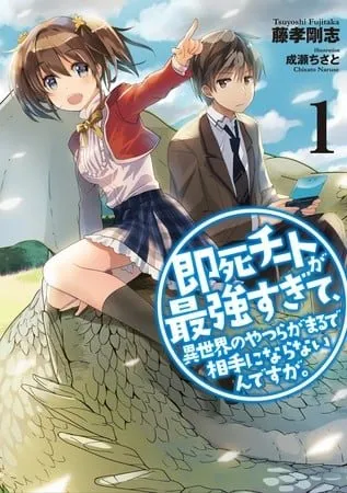 Novel Ringan Sokushi Cheat ga Saikyousugite, Isekai no Yatsura ga marude Aite ni Naranain Desu ga. Mendapatkan Anime TV