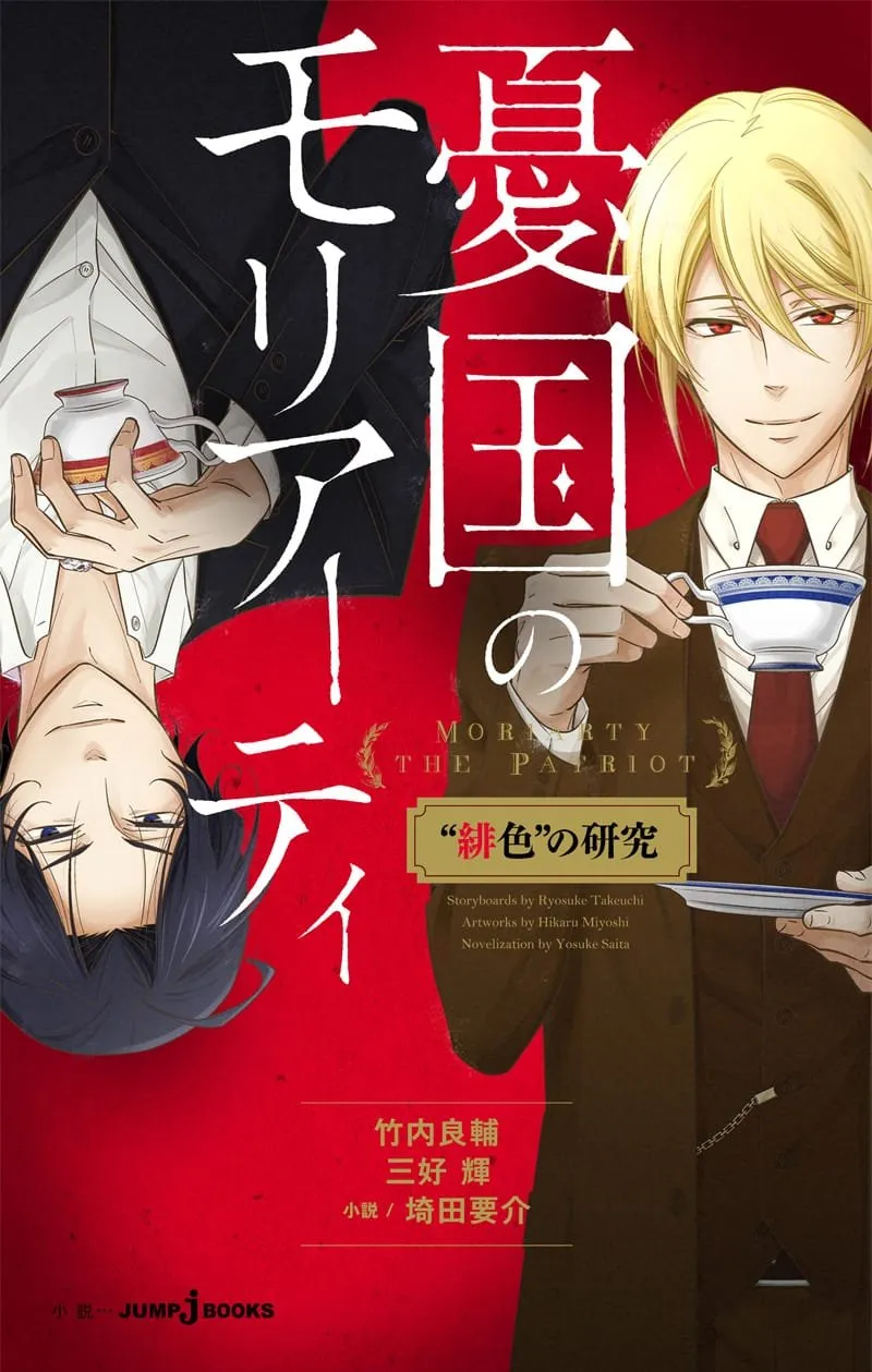 Novel Moriarty the Patriot Mendapatkan Adaptasi Manga