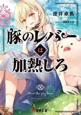 Anime Buta no Liver wa Kanetsu Shiro Ungkap Seiyuu Yoshitsugu Matsuoka sebagai Babi