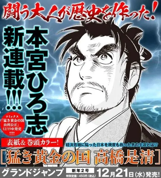 Hiroshi Motomiya Akan Meluncurkan Manga Baru Tentang Politisi Korekiyo Takahashi pada Desember 2022