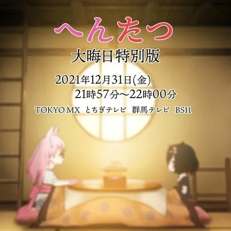 Anime Hentatsu Akan Menayangkan "Hentatsu Ōmisoka Tokugi-Hen"